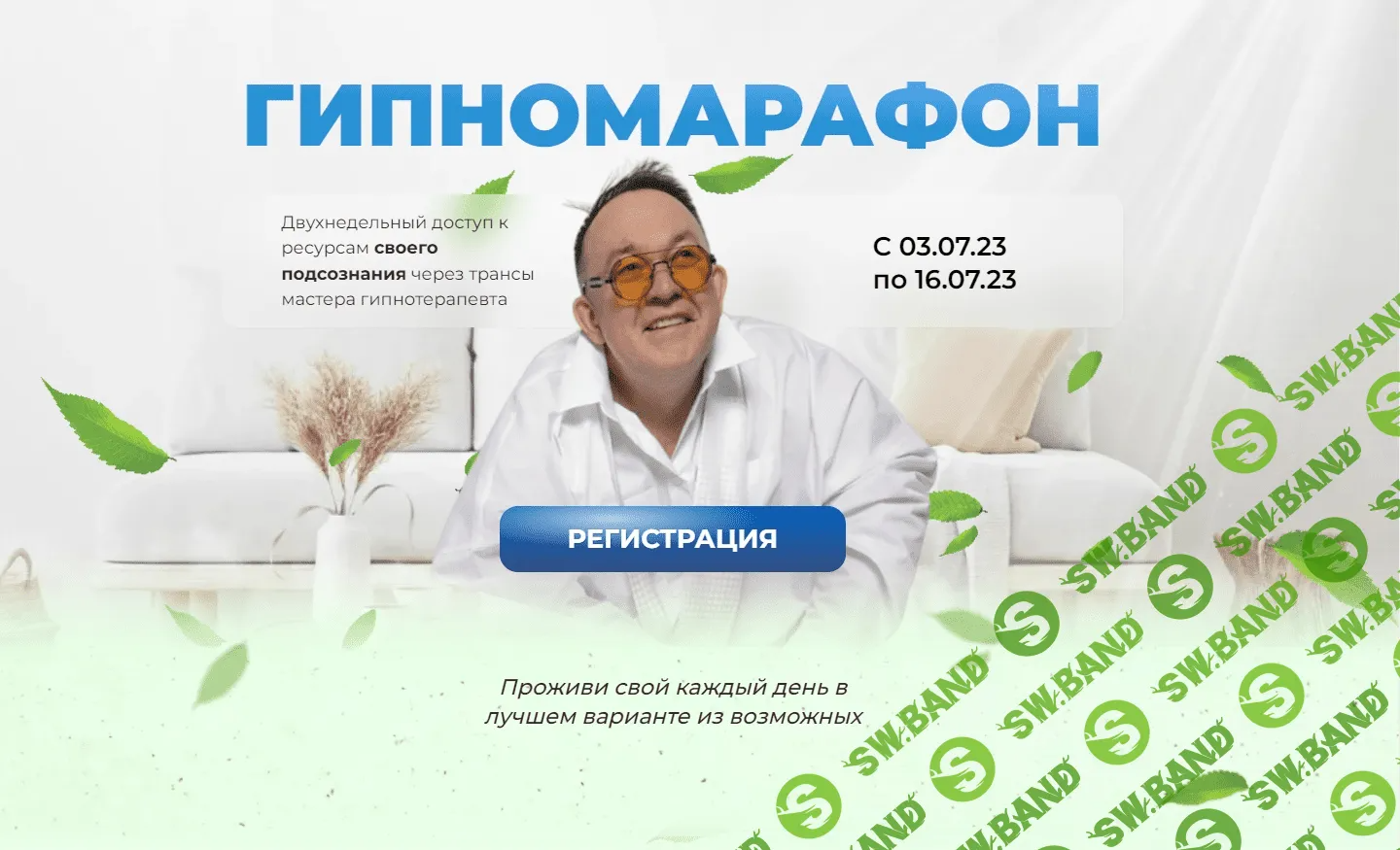 [Первая Российская НЛП-онлайн школа, Юрий Чекчурин] Гипномарафон (2023)