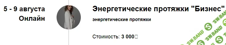 [Марина Кульпина] Энергетические протяжки «Бизнес» (2024)