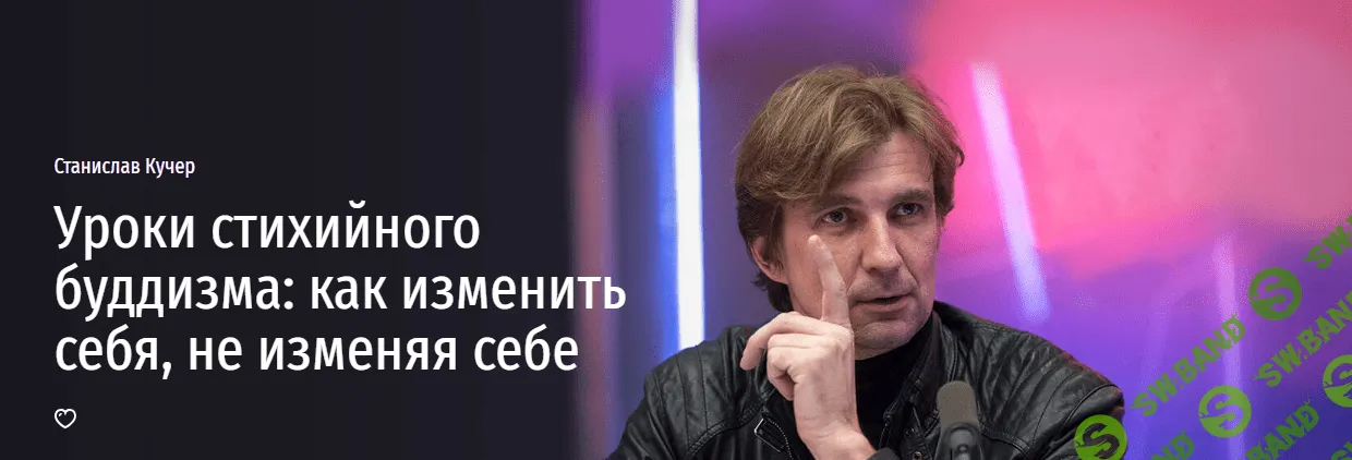 [Прямая речь] Уроки стихийного буддизма - как изменить себя, не изменяя себе (2023)