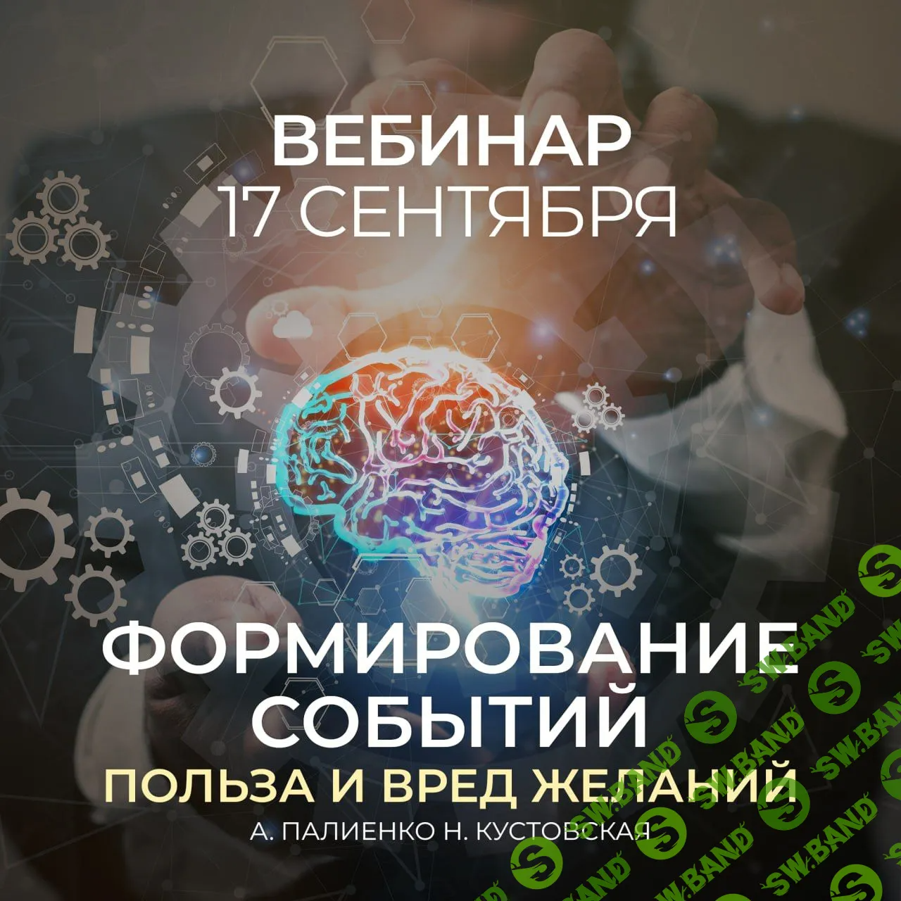 [Александр Палиенко] Формирование событий. Польза и вред желаний (2023)