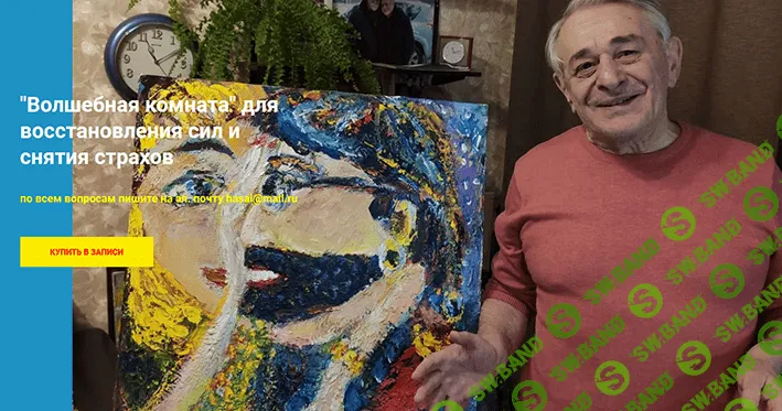 [Хасай Алиев] "Волшебная комната" для восстановления сил и снятия страхов (2022)