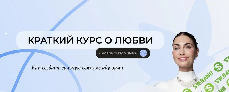[Мария Бразговская] Краткий курс о любви. Как создать сильную связь между вами (2025)