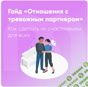 [Mindspa] Отношения с тревожным партнером (2024)