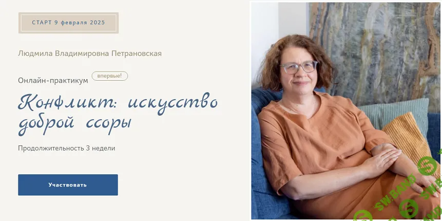 [Людмила Петрановская] Конфликт - искусство доброй ссоры (2025)