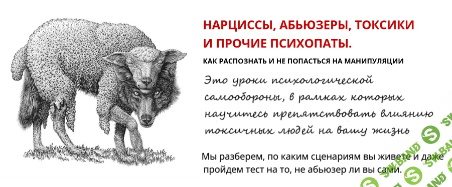 [psyFAQ] Нарциссы, абьюзеры, психопаты и прочие токсики. Как распознать и не попасться на манипуляции (2024)