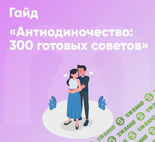 [Mindspa] Гайд Антиодиночество - 300 готовых советов (2024)