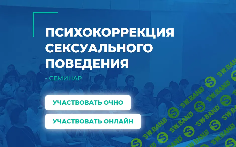 [ИИП] Психокоррекция сексуального поведения (2023)