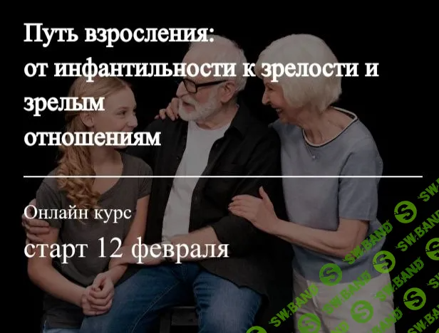[Татьяна Александрова] Путь взросления: от инфантильности к зрелости и зрелым отношениям (2022)