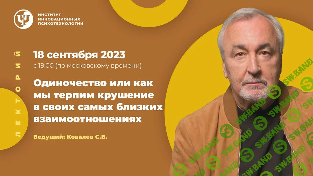 [Сергей Ковалев] Одиночество или как мы терпим крушение в своих самых близких взаимоотношениях (2023)