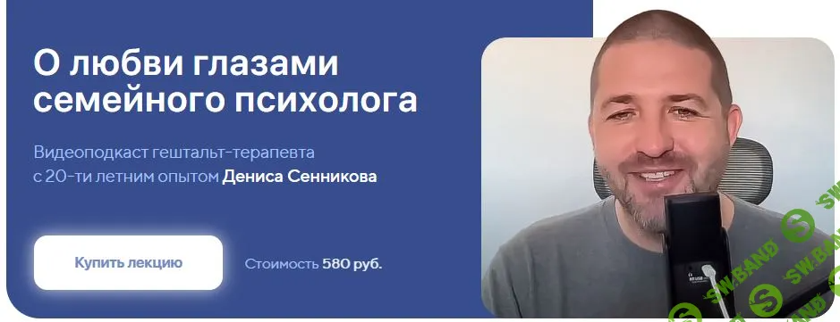 [Life Practic] О любви глазами семейного психолога (2024)
