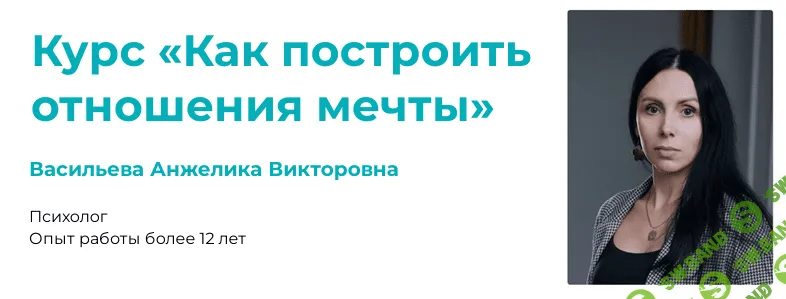 [Анжелика Васильева] Как построить отношения мечты (2024)