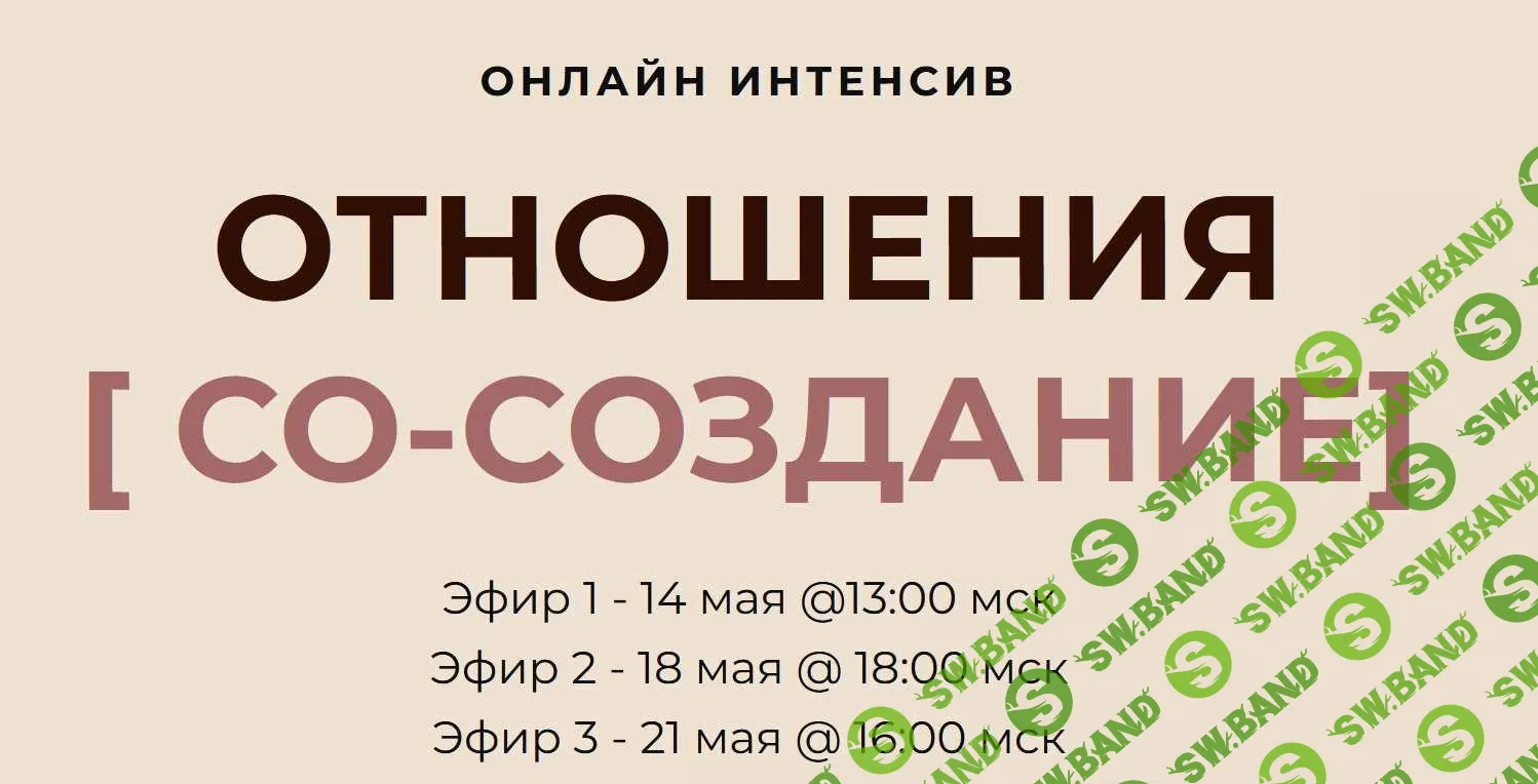 [Access Consciousness, Дарья Хэнсон] Отношения. Тариф Золото (2023)