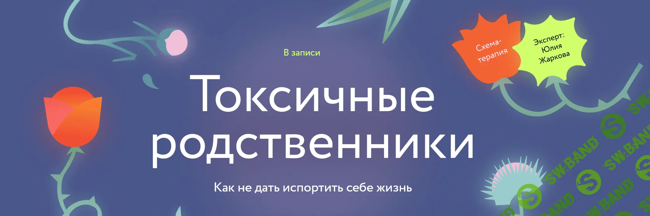 [МИФ. Курсы] Токсичные родственники - Как не дать испортить себе жизнь (2023)