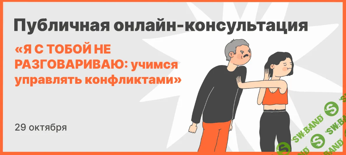[Михаил Лабковский] Я с тобой не разговариваю - учимся управлять конфликтами (2023)