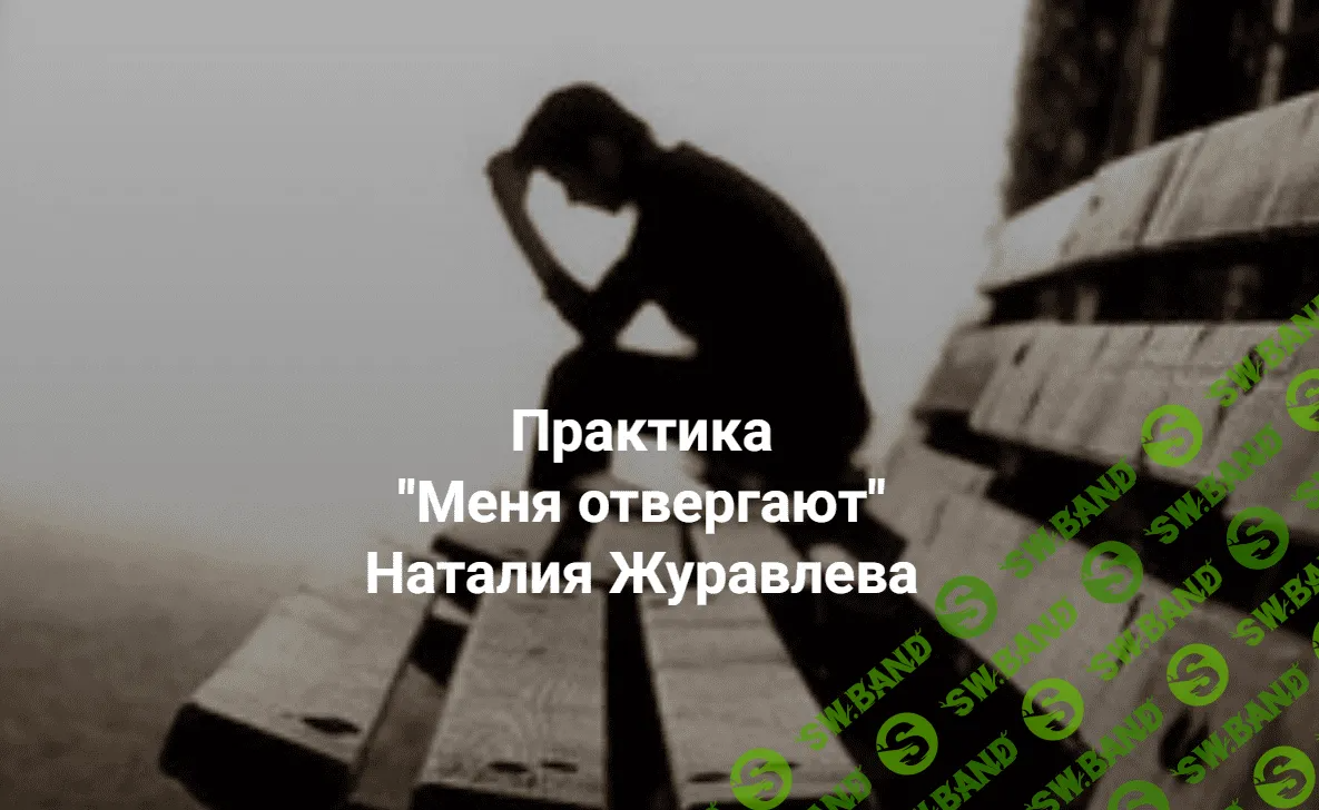 [Центр Современных системных расстановок Елены Веселаго] Меня отвергают (2023)