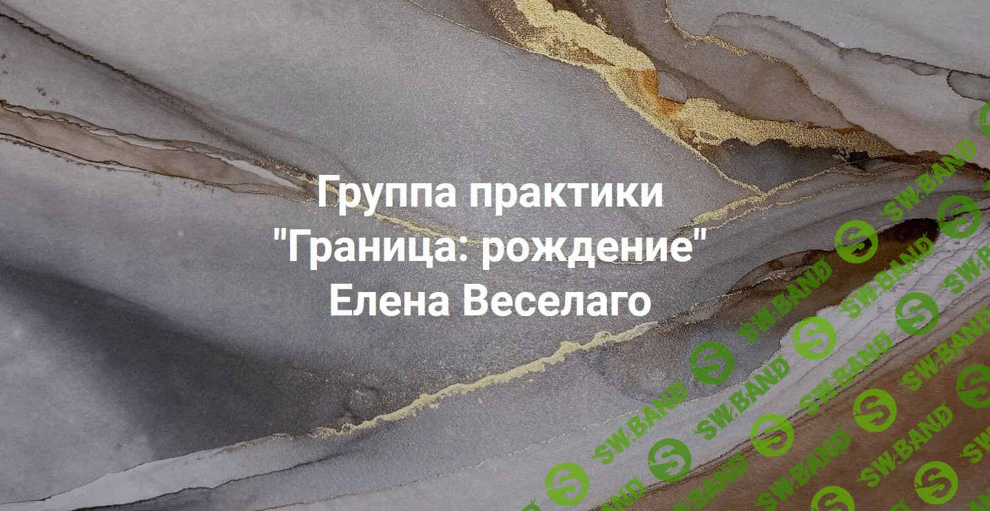 [Елена Веселаго] Группа практики «‎Граница: рождение» (2022)