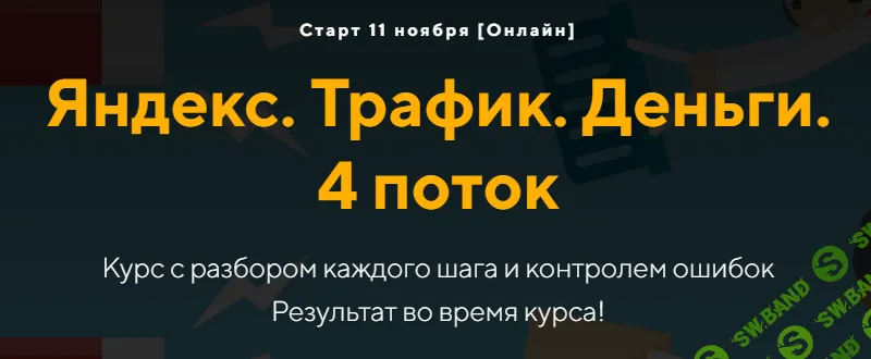 [jonn22] Яндекс. Трафик. Деньги (4 поток) (2024)