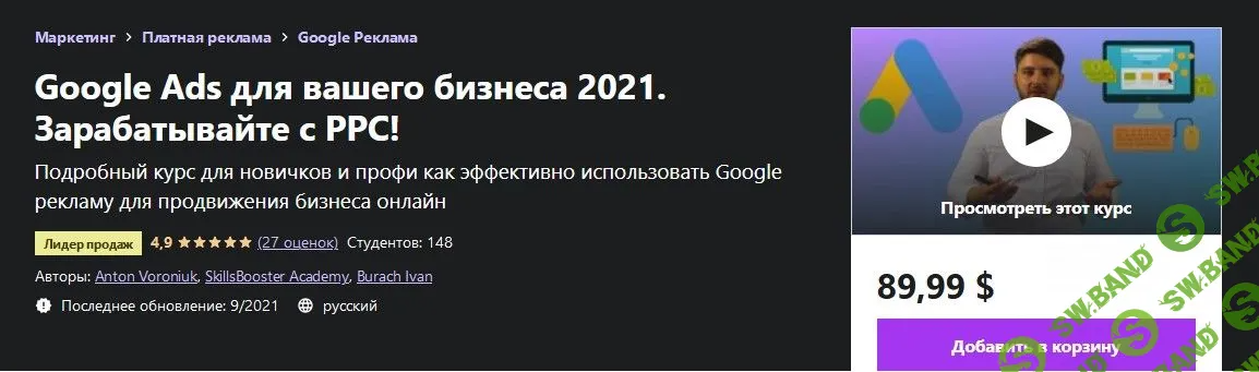 [Udemy] Google Ads для вашего бизнеса. Зарабатывайте с PPC! (2021)