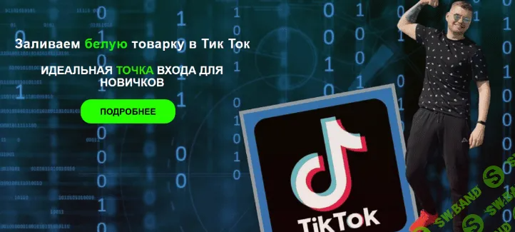 [Владислав Былинкин] Заливаем белую товарку в Тик Ток. Тариф Tovarka Start (2023)
