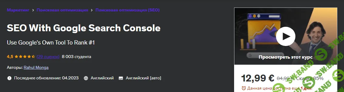 [Udemy] SEO с помощью Google Search Console (2024)