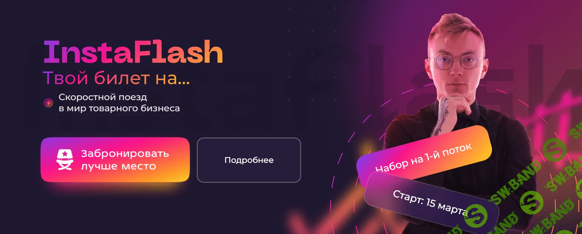 [Кирилл Юревич] Instaflash. Скоростной поезд в мир товарного бизнеса (2023)