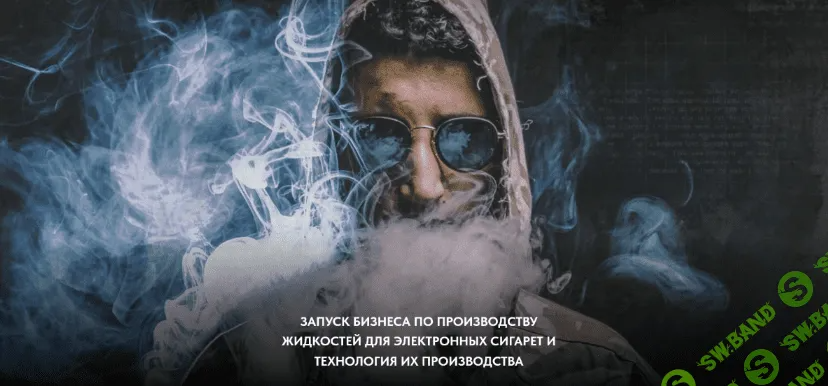 [Парю-мозги] Бизнес по производству жидкостей для электронных сигарет (2022)