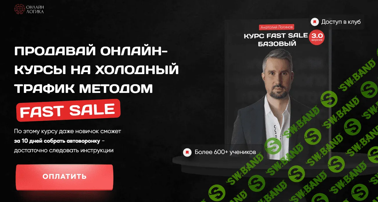 [Анатолий Логинов] Продавай онлайн-курсы на холодный трафик методом Fast Sale (2023)