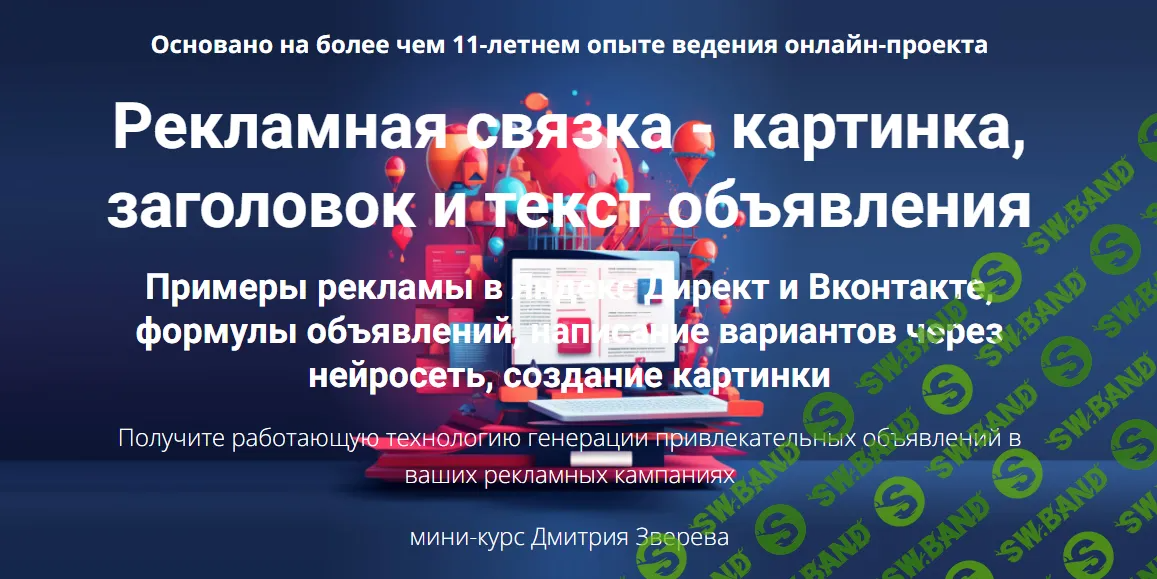 [Дмитрий Зверев] Рекламная связка - картинка, заголовок и текст объявления (2024)