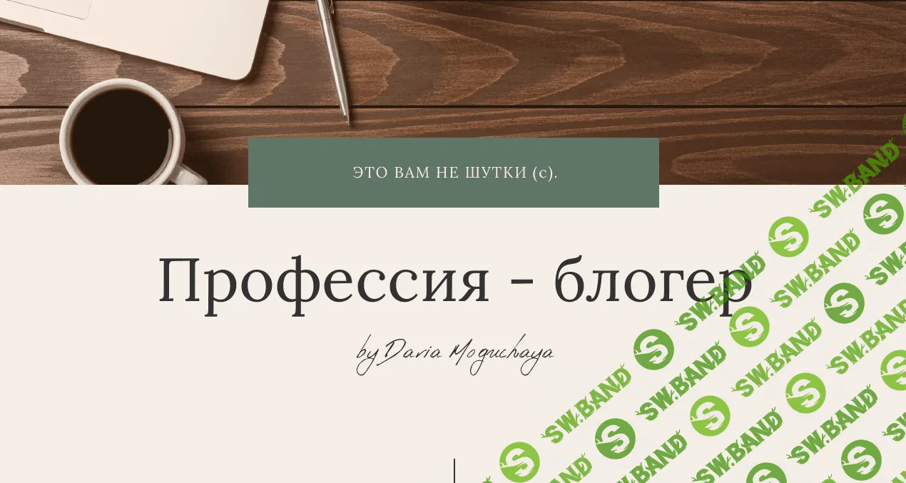 [Дарья Могучая] профессия Блогер (2021)