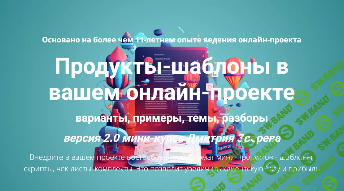 [Дмитрий Зверев] Продукты-шаблоны в вашем онлайн-проекте 2.0 (2024)