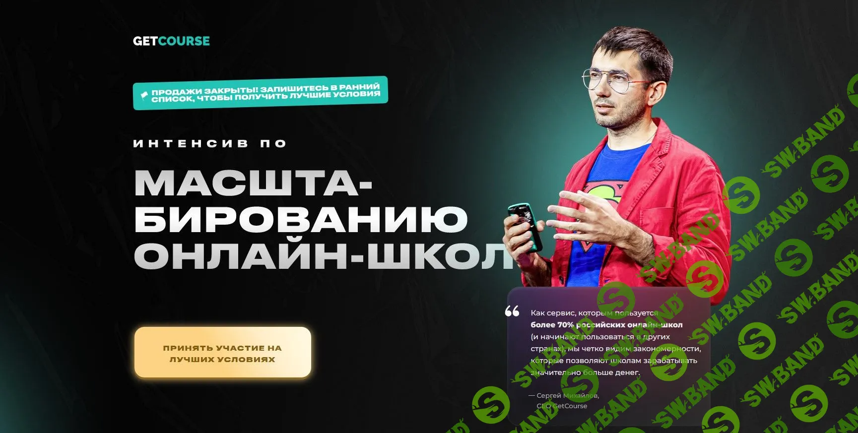 [GetCourse] Интенсив по масштабированию онлайн-школ (2022)