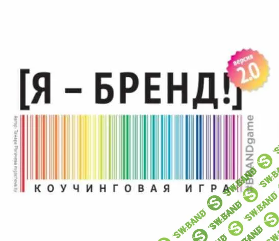 [Тамара Рогачёва] Я - Бренд 2.0. Коучинговая игра