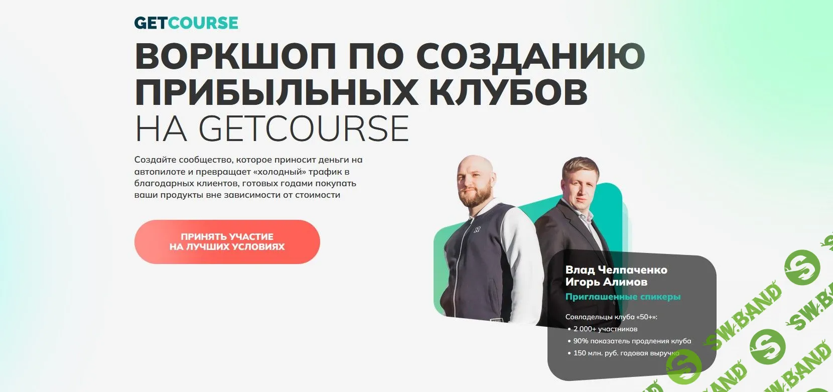 [Игорь Алимов, Владислав Челпаченко] Воркшоп по созданию прибыльных клубов на GETCOURSE (2022)
