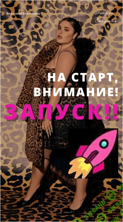 [Вероника Берникова] На старт, внимание! Запуск! (2023)