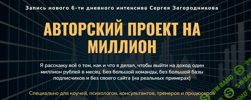 [Сергей Загородников] Авторский проект на миллион (2022)