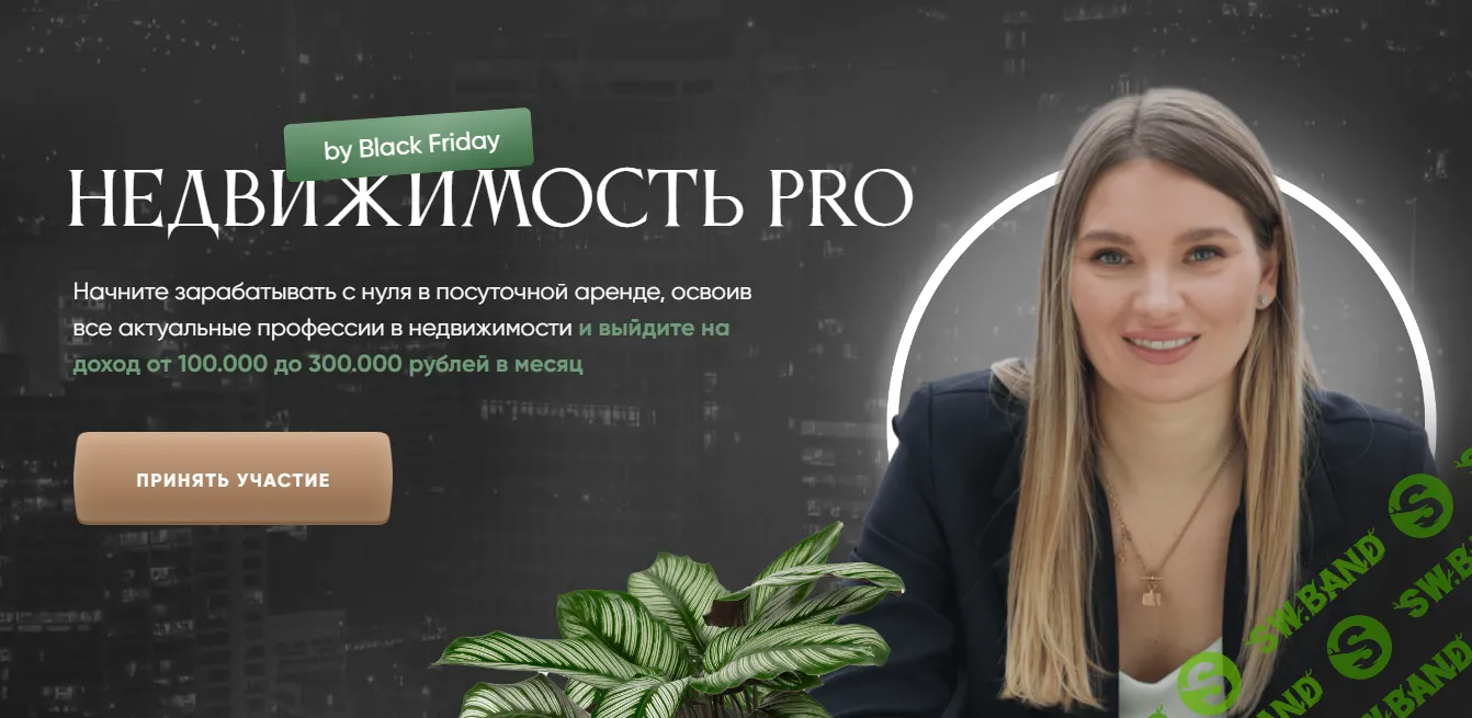 [Виктория Соболева] Недвижимость Pro (2024)