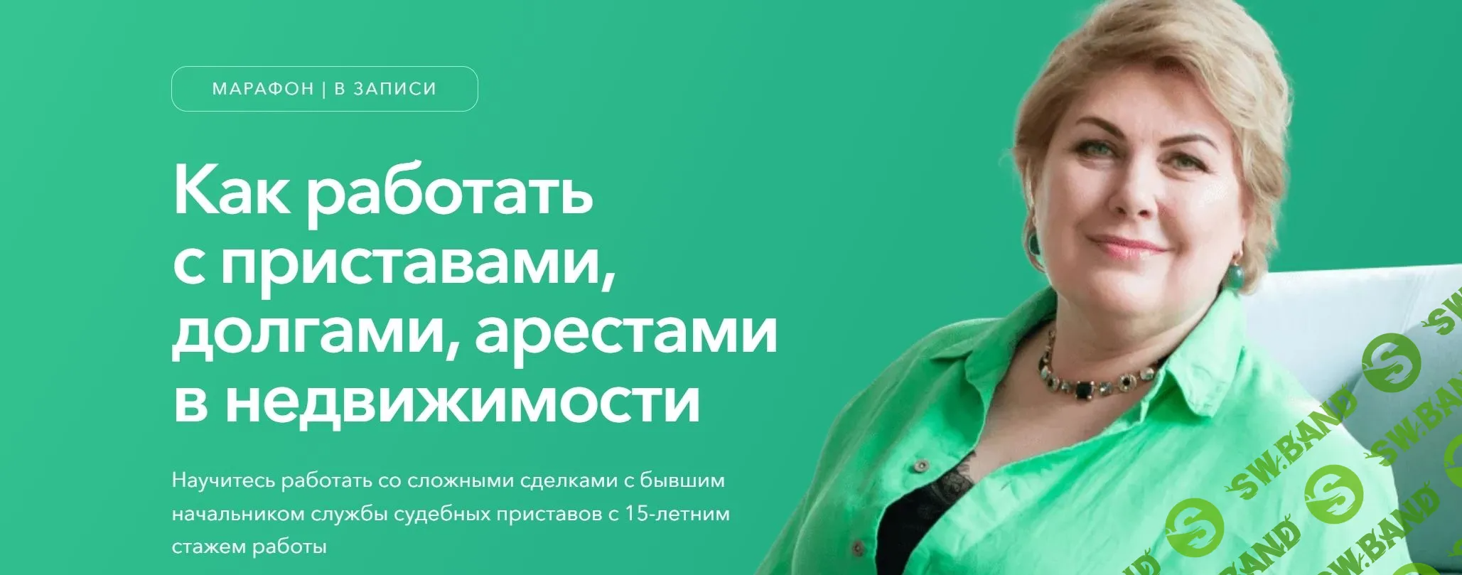 [Олеся Бухтоярова] Как работать с приставами, долгами, арестами в недвижимости (2024)