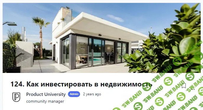 [Product University] Как инвестировать в недвижимость (2022)