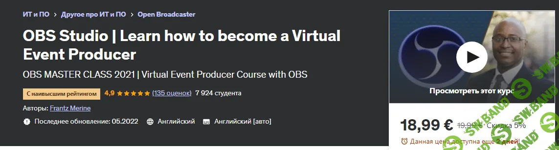[Udemy] OBS Studio, Как стать организатором онлайн мероприятий (2023)