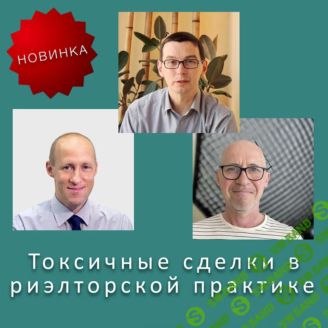 [Вадим Шабалин, Максим Гранат, Сергей Прокофьев] Токсичные сделки в риэлторской практике (2023)
