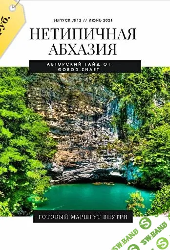 [Мария Городкова] Нетипичная Абхазия (2024)