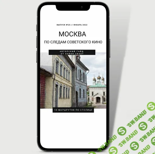 [Мария Городкова] Москва. По следам советского кино (2024)