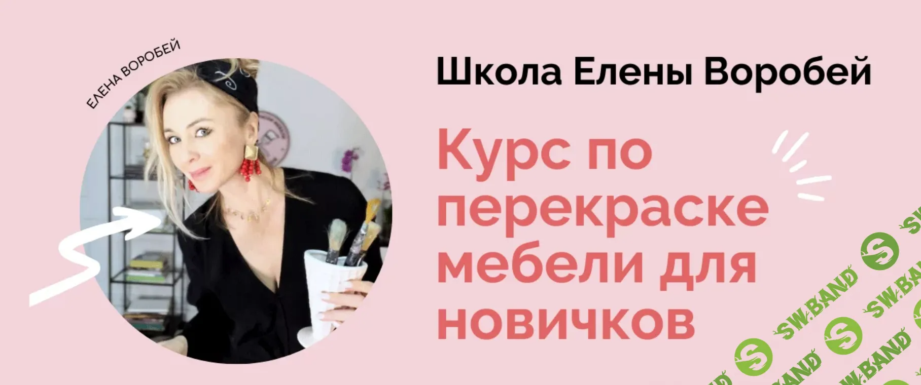 [formissblog] Курс по перекраске мебели для новичков (2024)