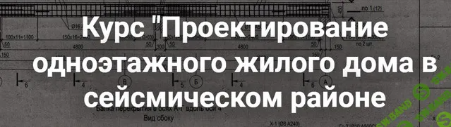 [pro-z.ru] Проектирование одноэтажного жилого дома в сейсмическом районе (2024)