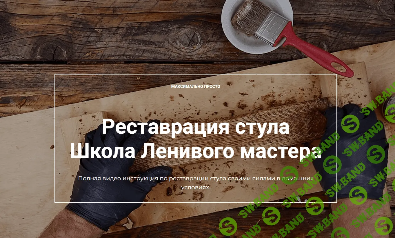 [Андрей Стройхак] Реставрация стула. Школа Ленивого мастера (2023)