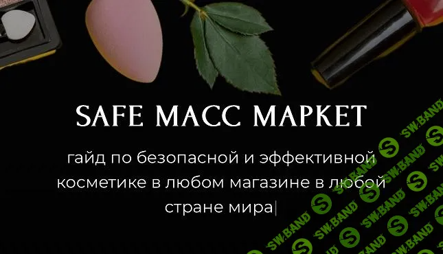 [Алёна Эко] Safe масс маркет (2024)