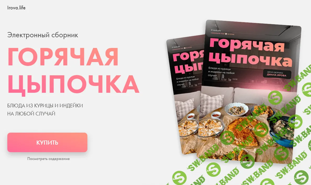 [irova-life] Горячая цыпочка. Блюда из курицы и индейки на любой случай (2023)