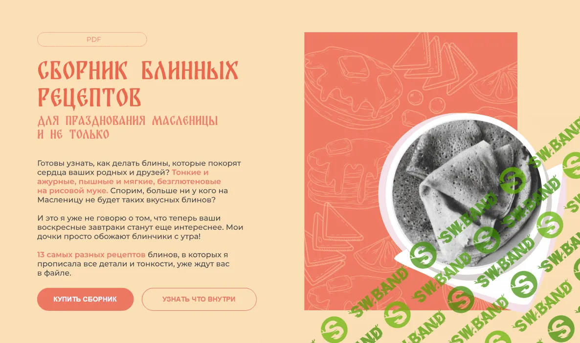 [Катя Трофимова] Сборник блинных рецептов (2024)