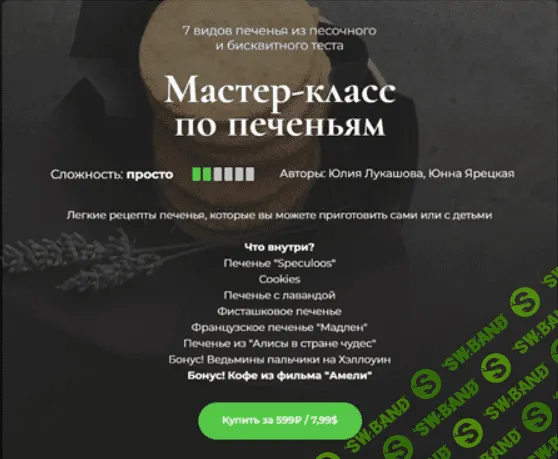 [SensЕat] Мастер-класс по печеньям (2023)