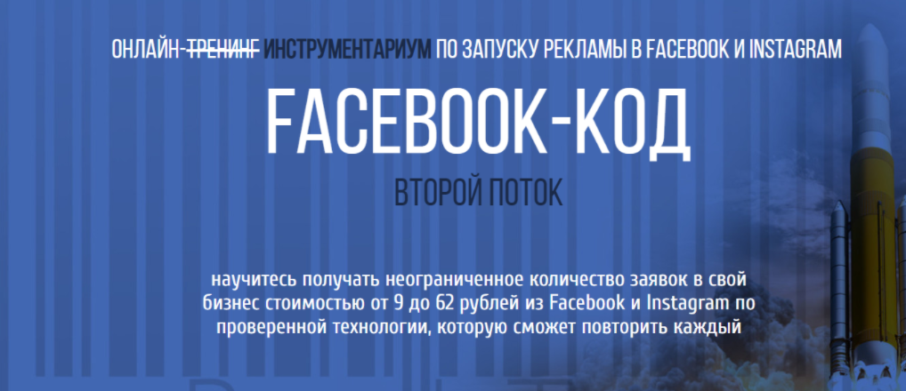 [Пётр Старков] Facebook-КОД: Инструментариум по запуску рекламы в Facebook и Instagram